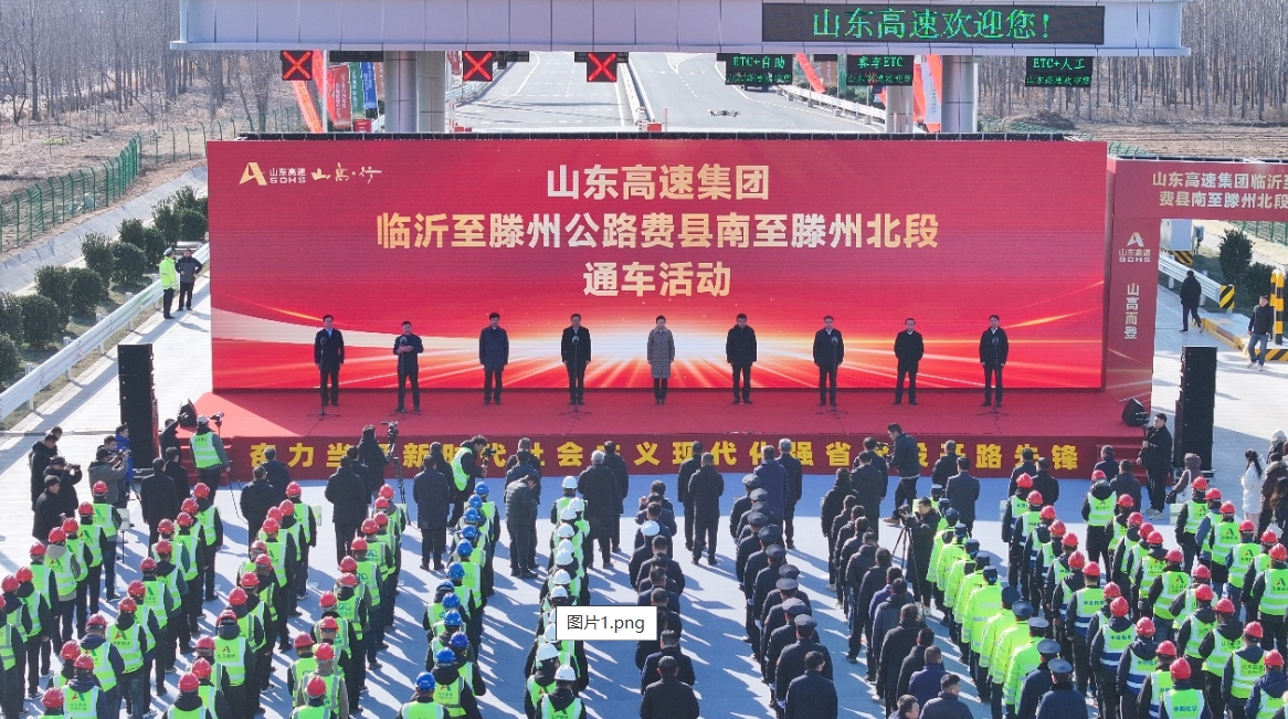 临沂至滕州公路费县南互通至滕州北枢纽段顺利通车
