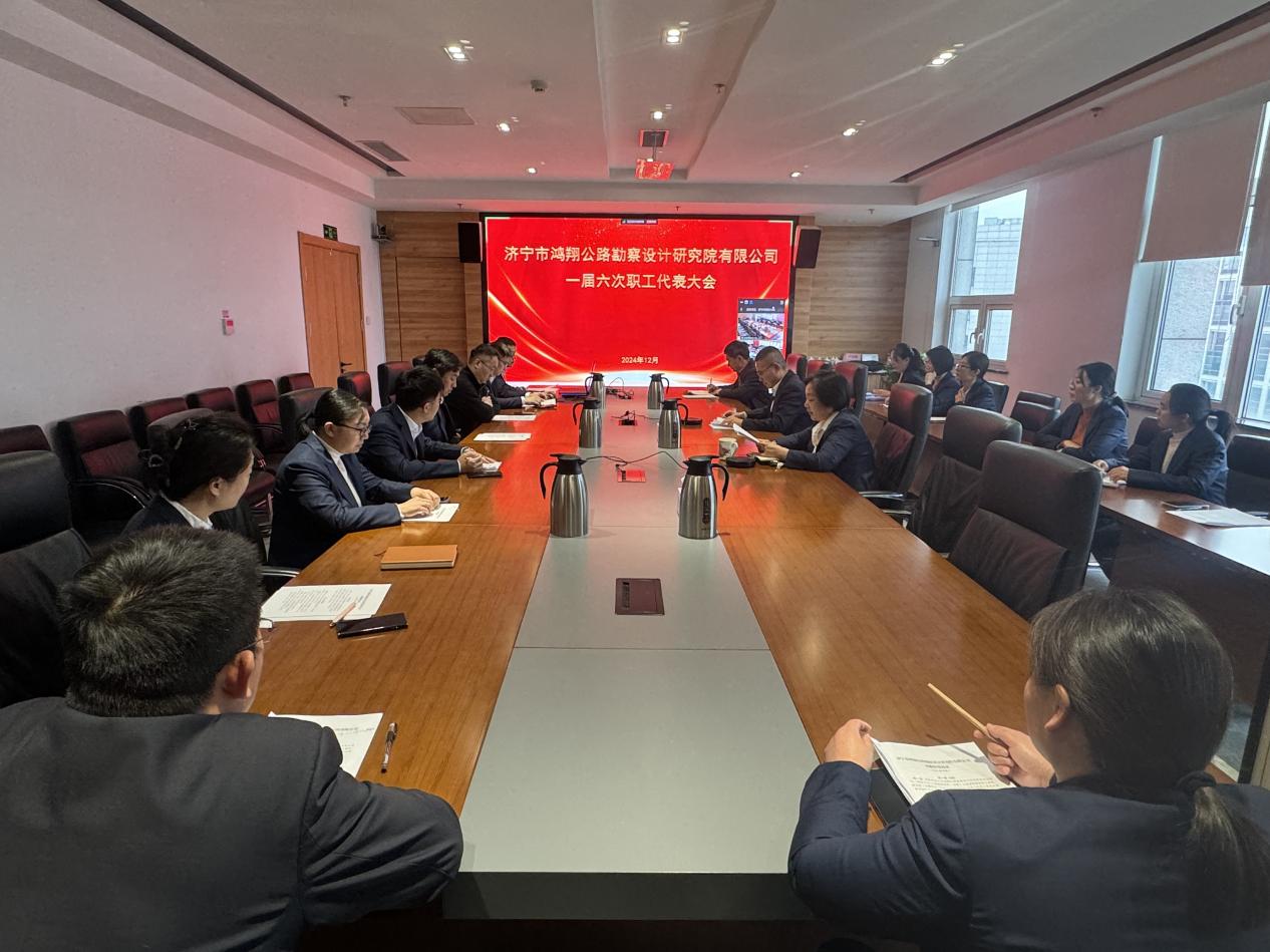 鸿翔设计院一届六次职工代表大会胜利召开