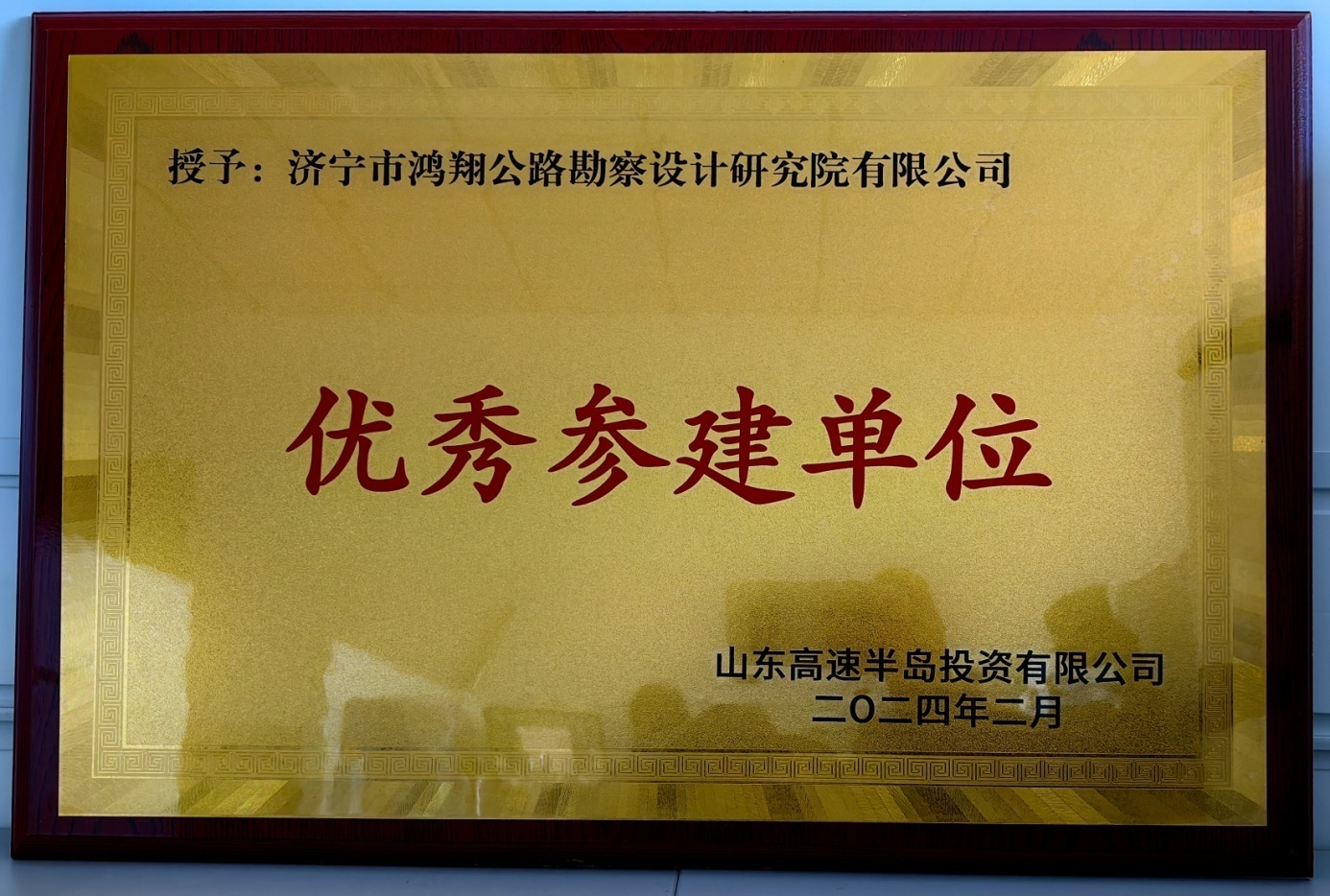济宁市鸿翔公路勘察设计研究院有限公司 喜获“优秀参建单位”荣誉称号