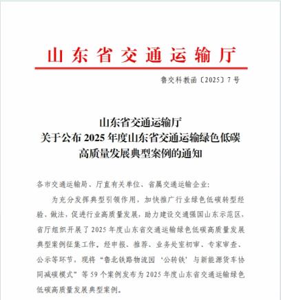 《创新聚氨酯非开挖注浆技术应用，助力烟威高速改扩建工程品质提升》荣登2025年度山东省交通运输绿色低碳高质量发展典型案例