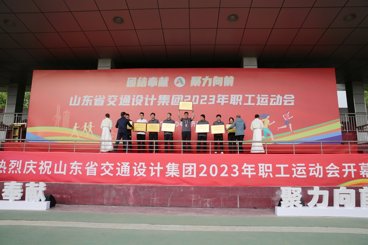 山东交通设计集团2023年职工运动会