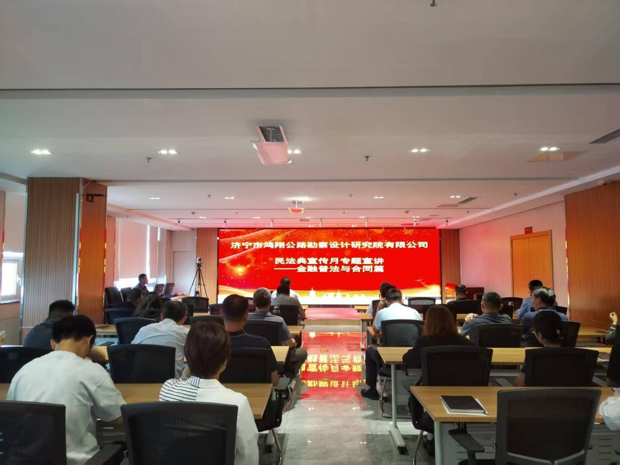 鸿翔设计院开展“民法典宣传月专题宣讲——金融普法和合同篇”专题讲座